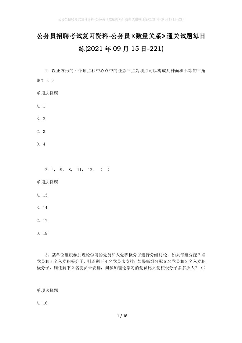 公务员招聘考试复习资料-公务员数量关系通关试题每日练2021年09月15日-221