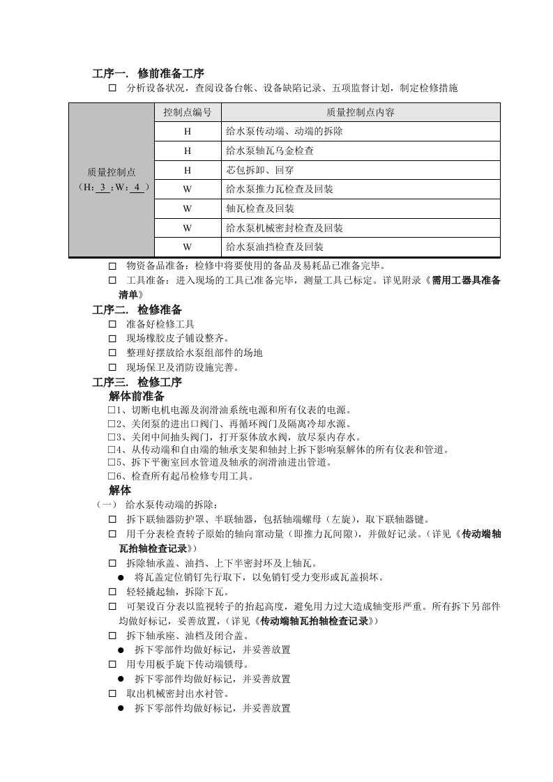 给排水工程-给水泵组检修工艺