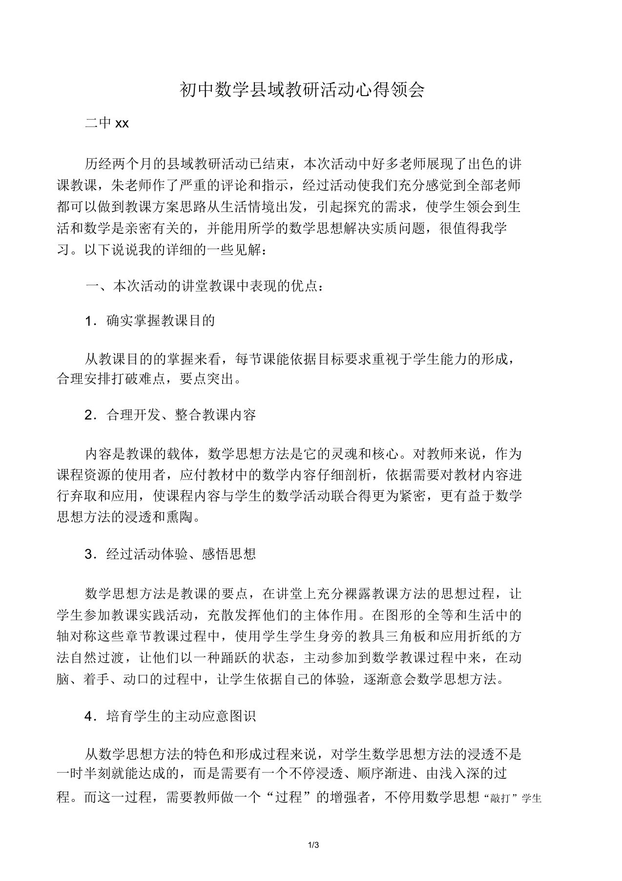 初中数学教研活动心得体会姜燕