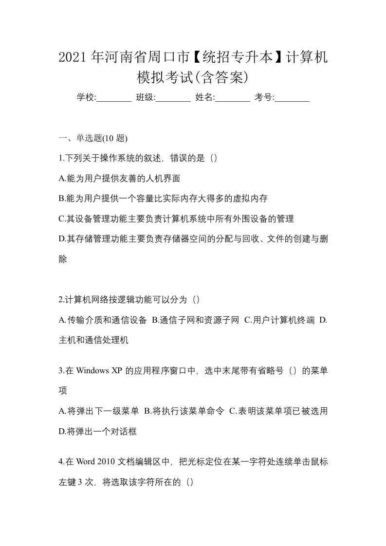 2021年河南省周口市统招专升本计算机模拟考试含答案