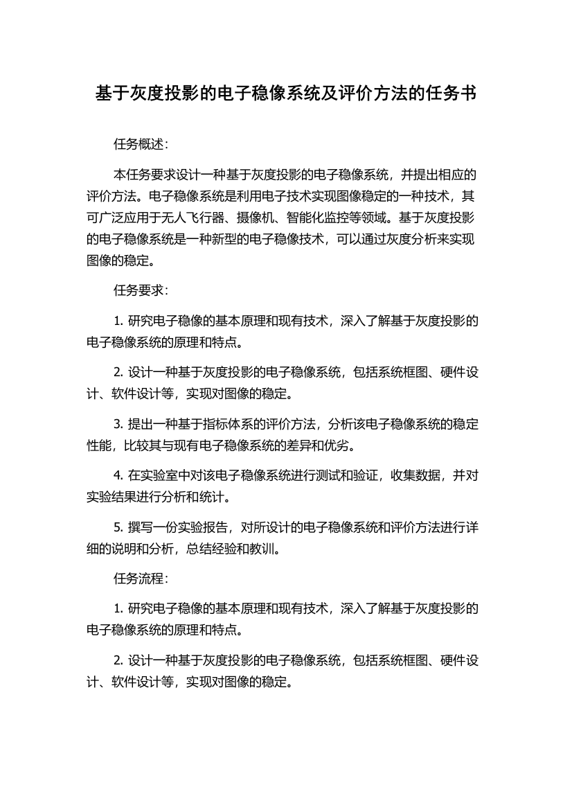 基于灰度投影的电子稳像系统及评价方法的任务书