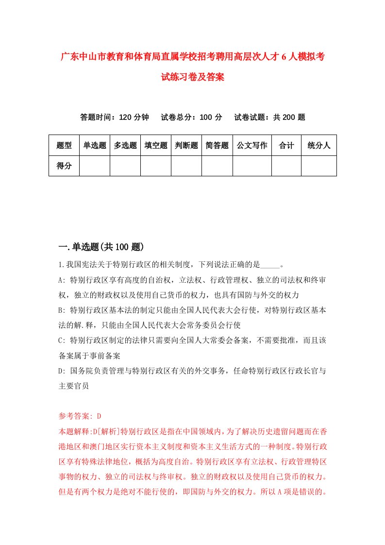 广东中山市教育和体育局直属学校招考聘用高层次人才6人模拟考试练习卷及答案第6版