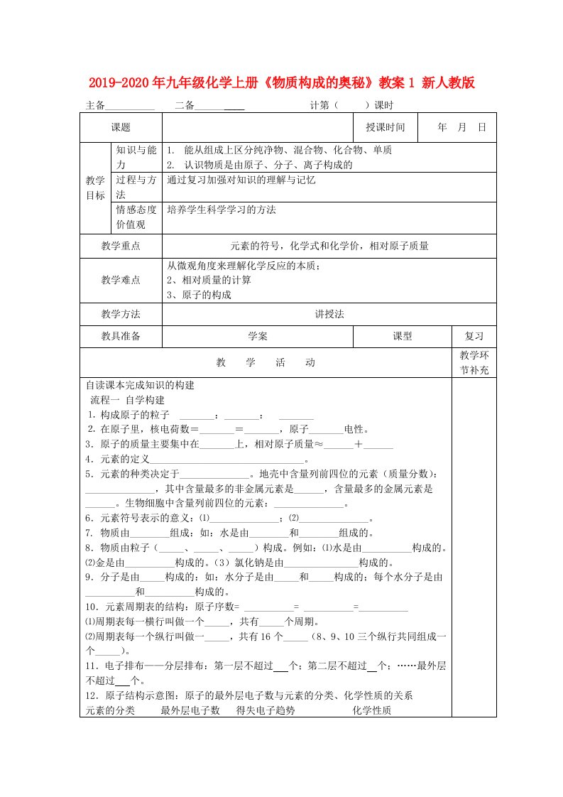 2019-2020年九年级化学上册《物质构成的奥秘》教案1