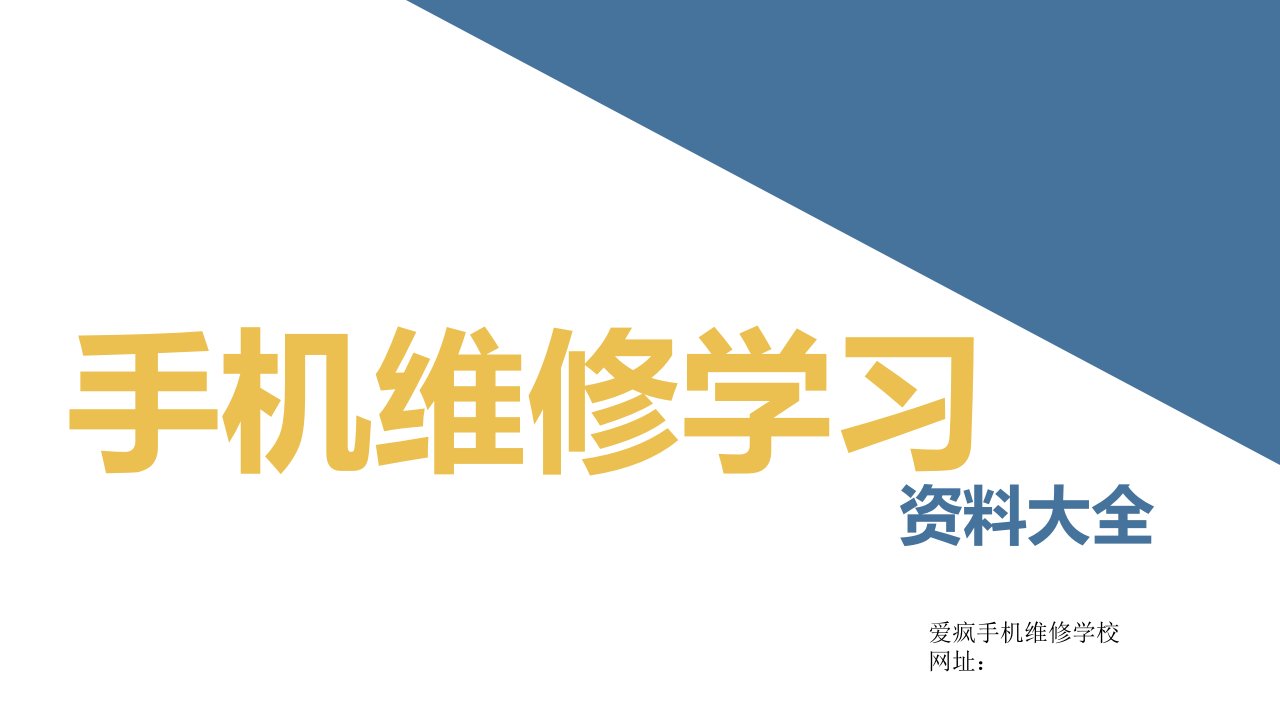 手机维修学习资料大全