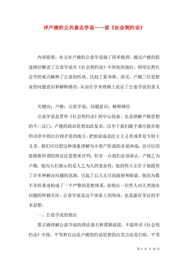 评卢梭的公共意志学说——读《社会契约论》