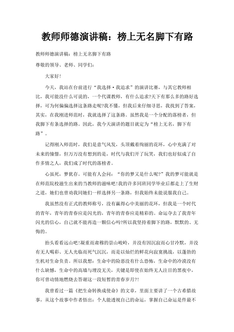 教师师德演讲稿榜上无名脚下有路