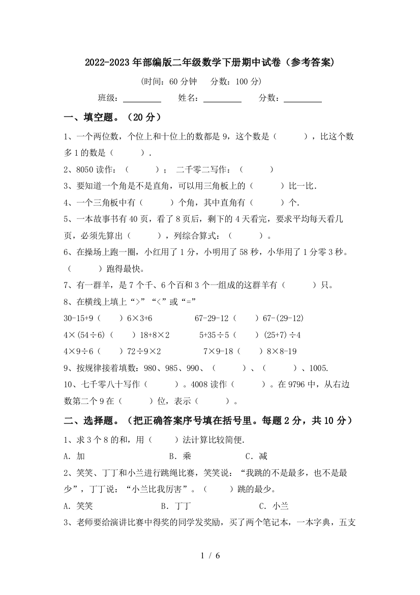 2022-2023年部编版二年级数学下册期中试卷(参考答案)