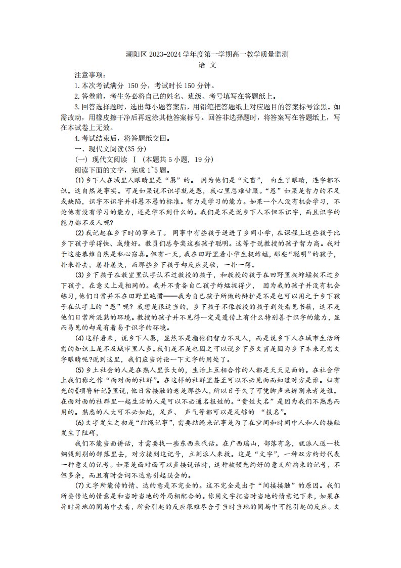 广东省汕头市潮阳区2023-2024学年度第一学期高一期末考试语文试题及答案