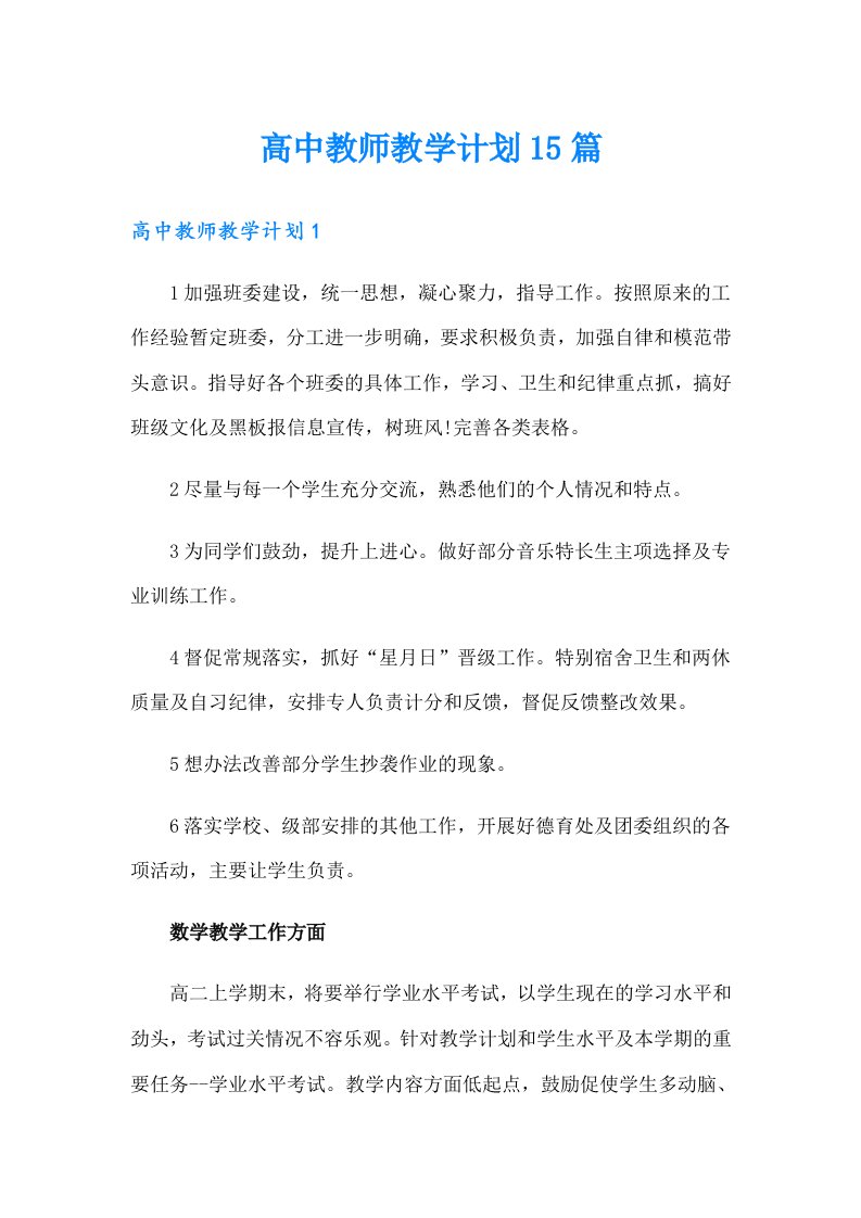 高中教师教学计划15篇