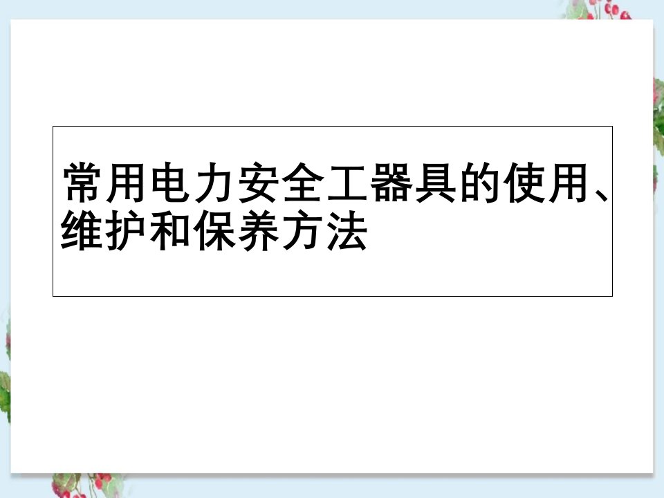 常用电力安全工器具使用、维护与保养方法