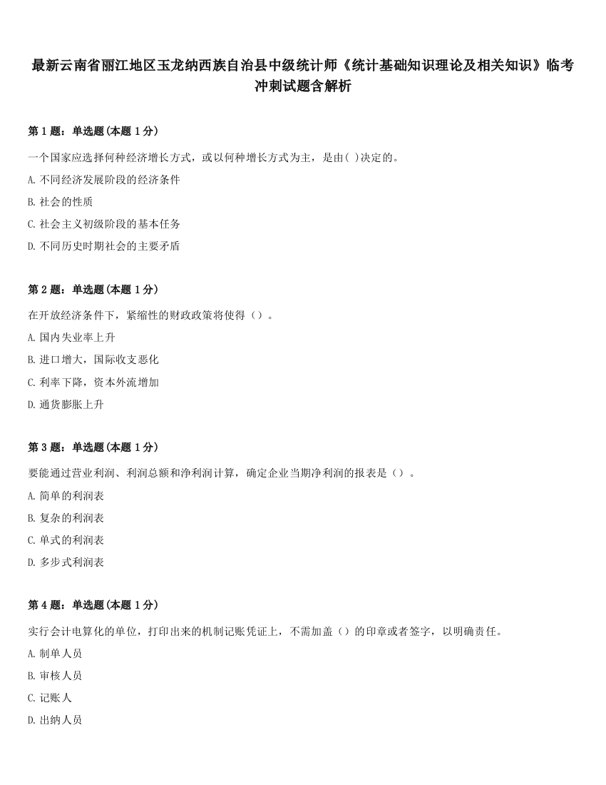 最新云南省丽江地区玉龙纳西族自治县中级统计师《统计基础知识理论及相关知识》临考冲刺试题含解析