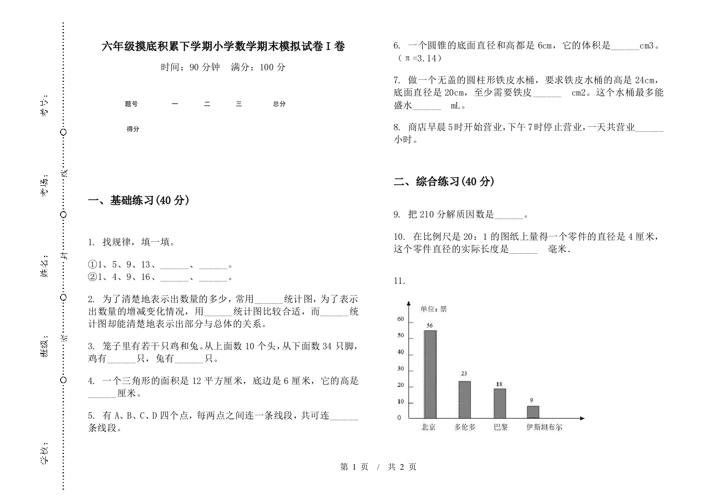 六年级摸底积累下学期数学期末模拟试卷