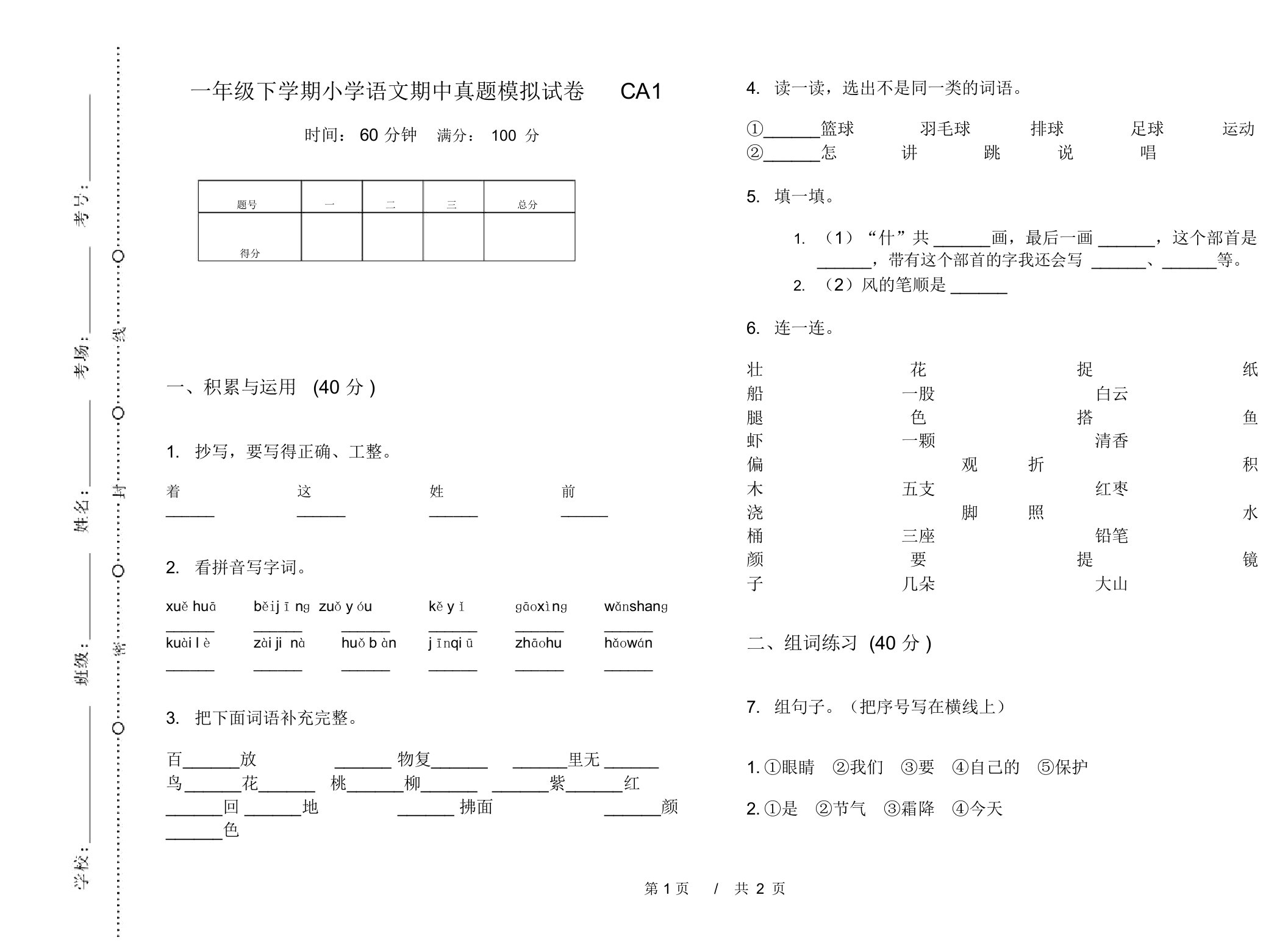 一年级下学期小学语文期中真题模拟试卷CA1