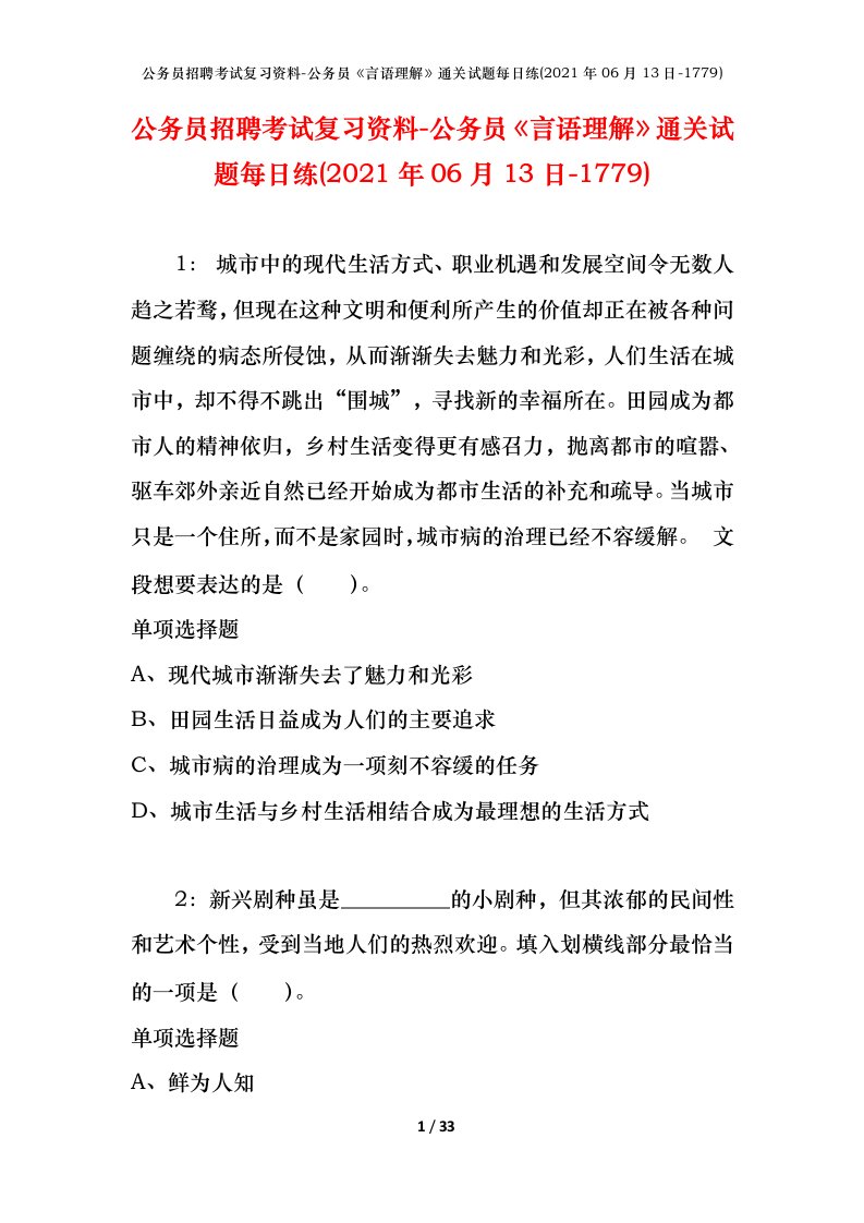 公务员招聘考试复习资料-公务员言语理解通关试题每日练2021年06月13日-1779