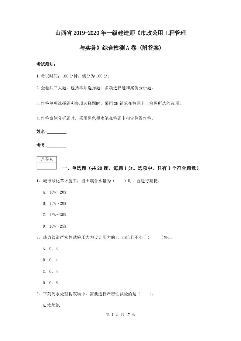 山西省2021-2021一级建造师市政公用工程管理与实务综合检测A卷(附答案)