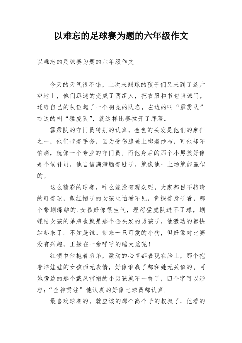 以难忘的足球赛为题的六年级作文