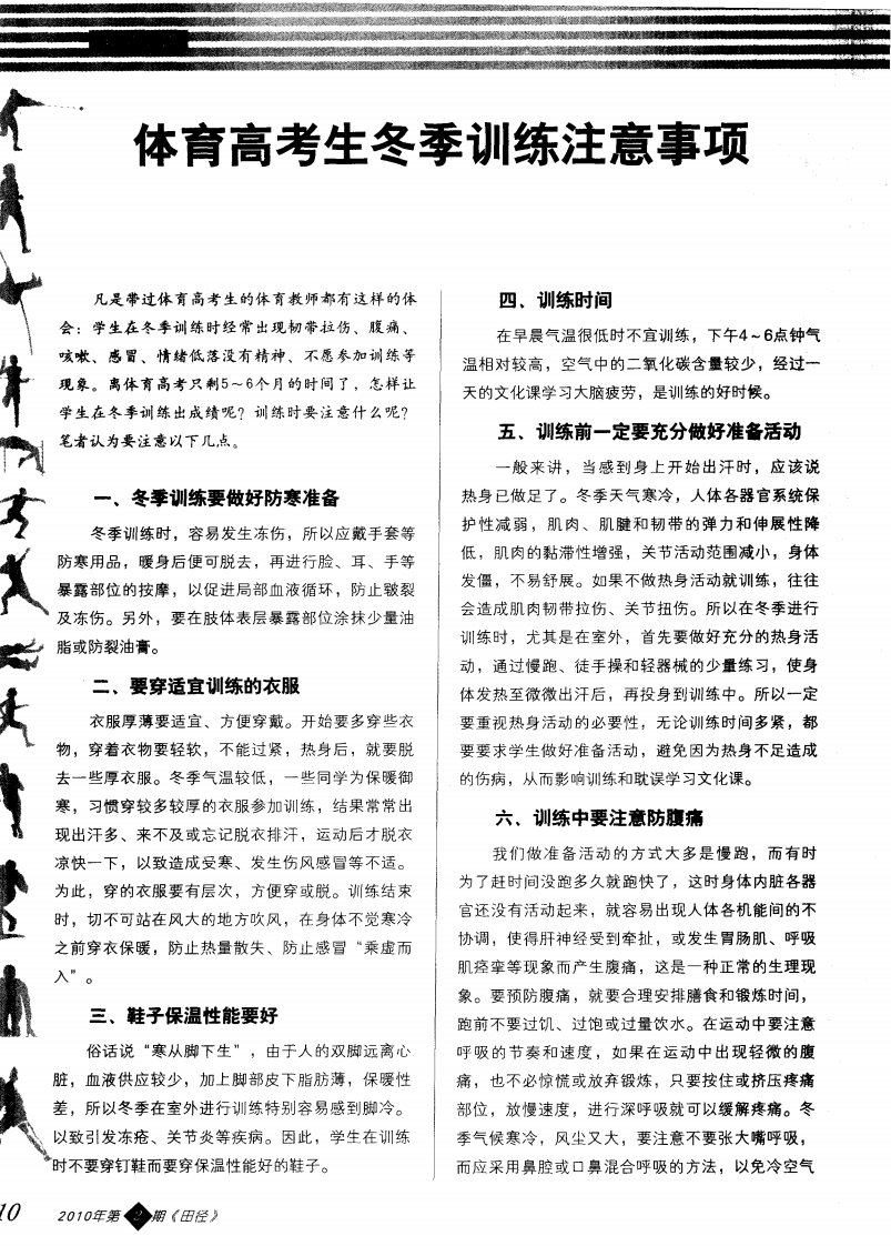 体育高考生冬季训练注意事项.pdf