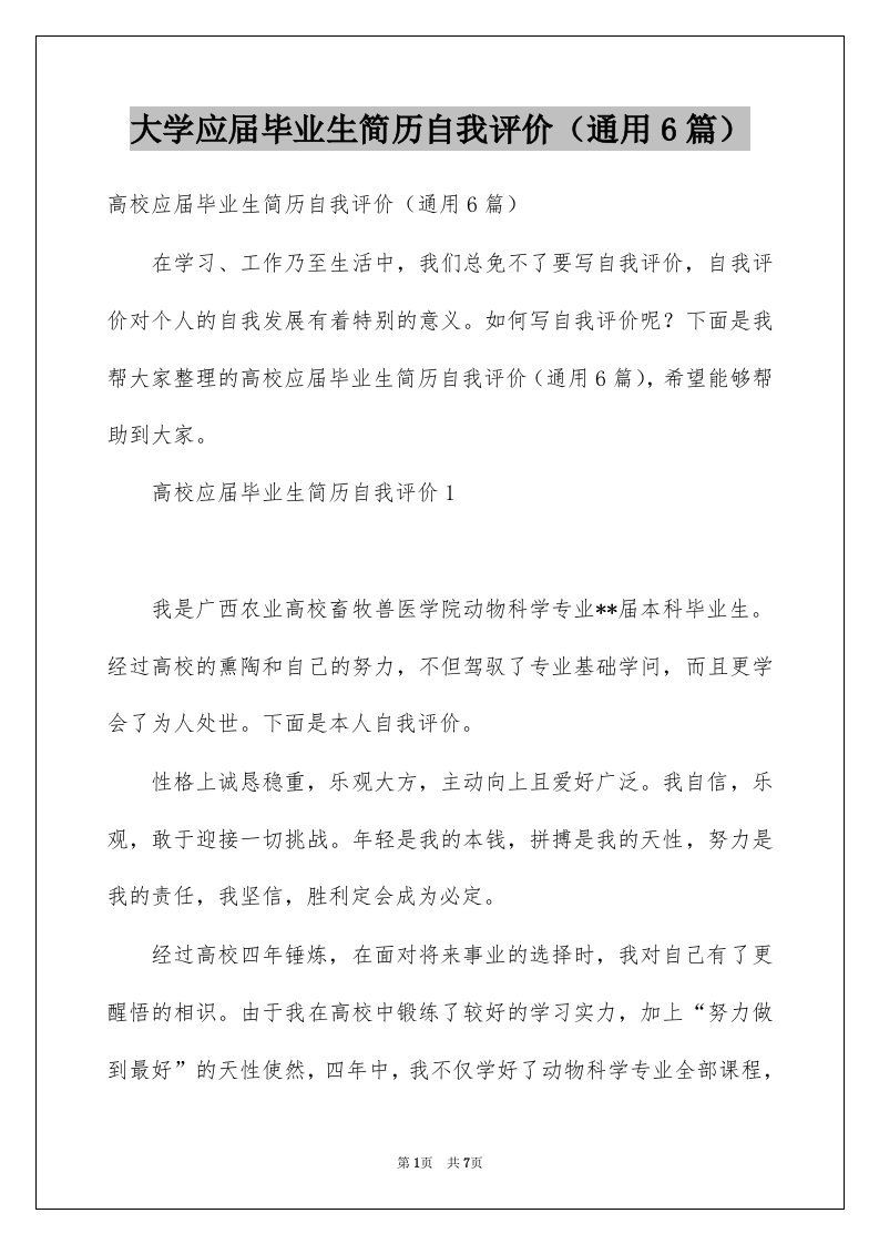 大学应届毕业生简历自我评价通用6篇