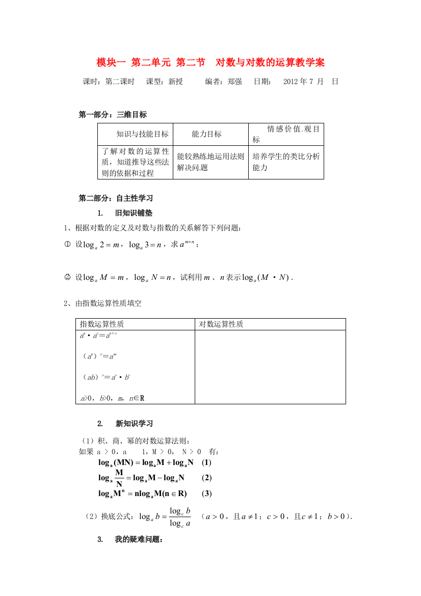 新人民教育出版版数学必修一6对数与对数的运算二教案