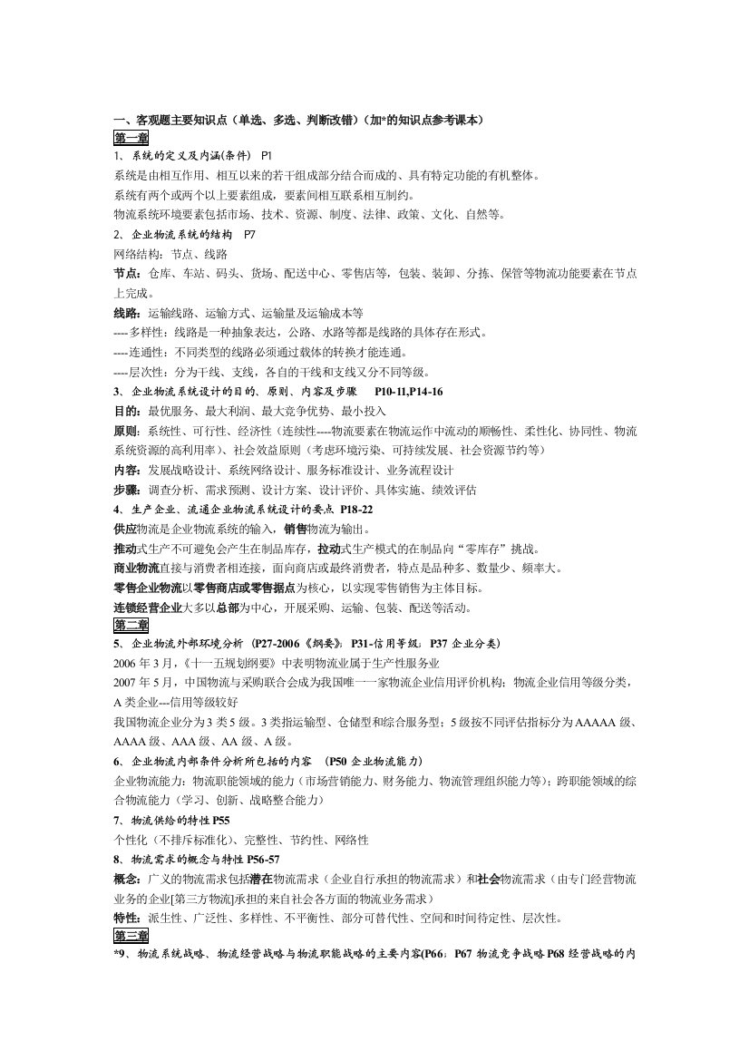 物流系统设计2013年06月期终复习资料2013-06-11-12-18-10