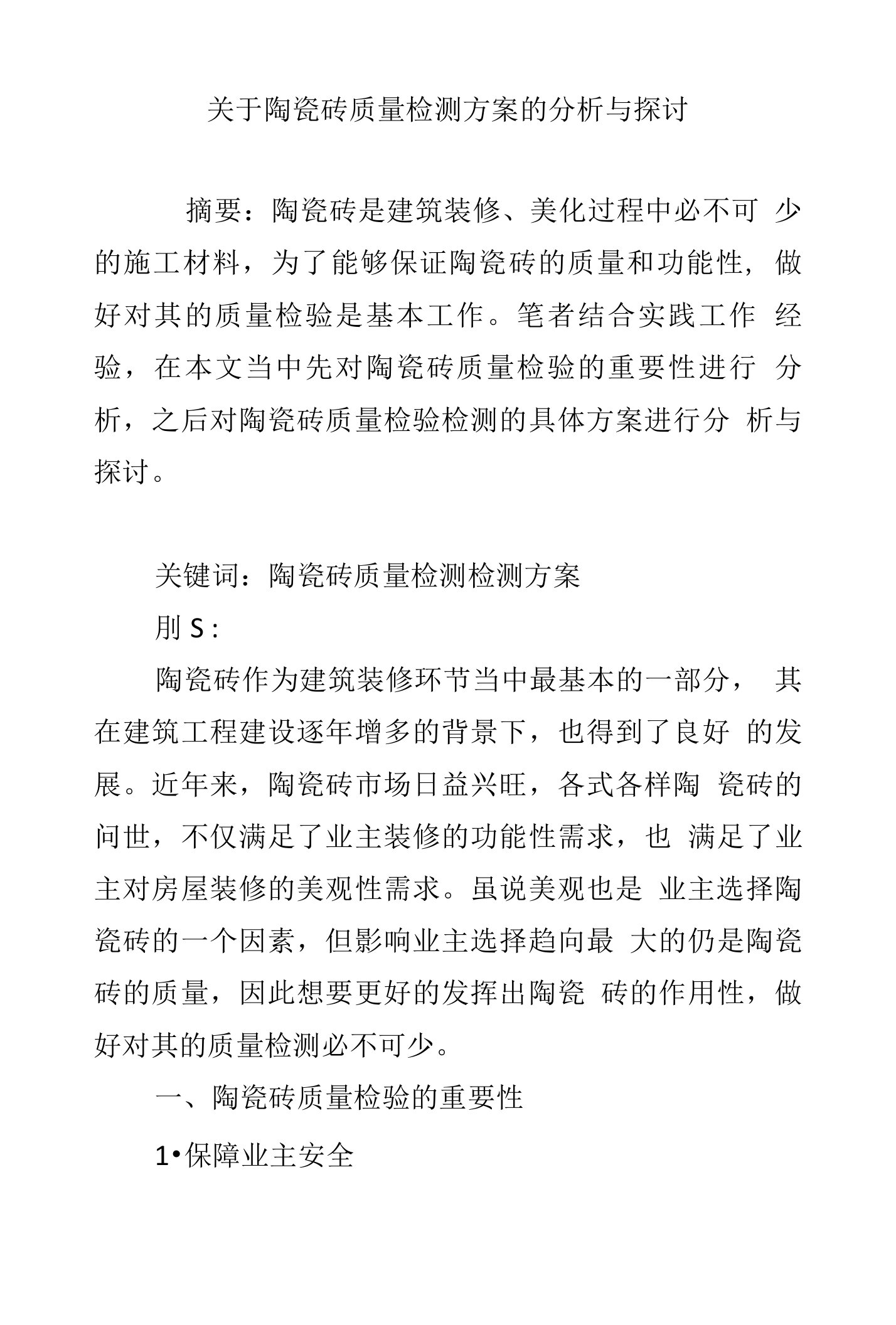 关于陶瓷砖质量检测方案的分析与探讨