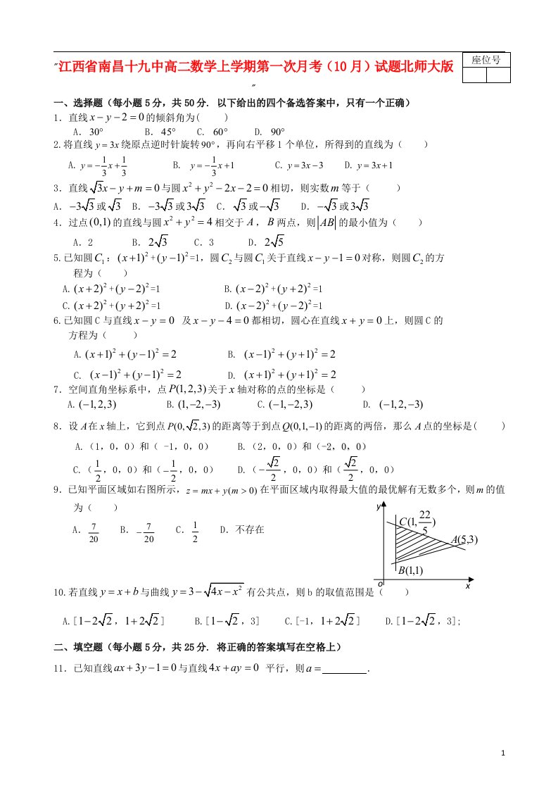 江西省南昌十九中高二数学上学期第一次月考（10月）试题北师大版