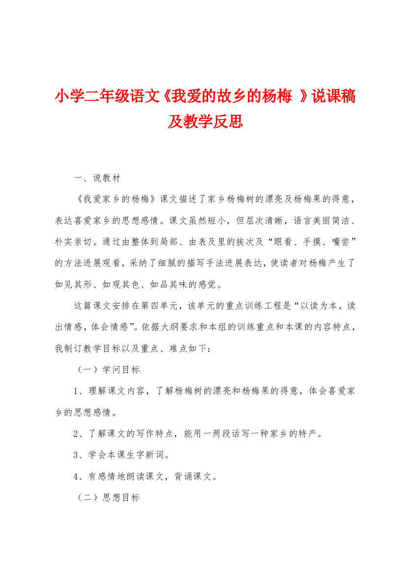 小学二年级语文我爱的故乡的杨梅说课稿及教学反思