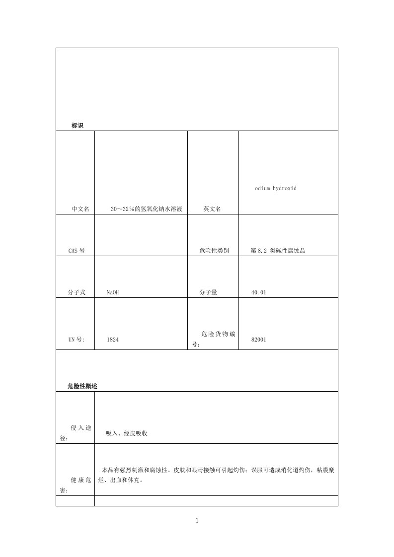 液碱的理化性质