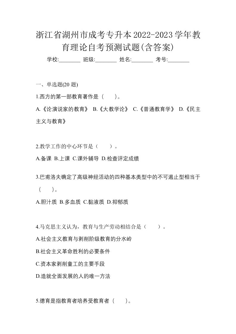 浙江省湖州市成考专升本2022-2023学年教育理论自考预测试题含答案