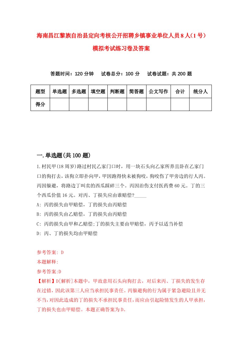 海南昌江黎族自治县定向考核公开招聘乡镇事业单位人员8人1号模拟考试练习卷及答案第7期