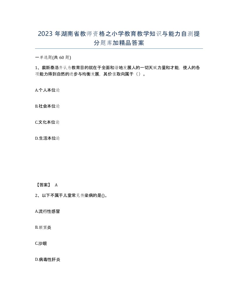 2023年湖南省教师资格之小学教育教学知识与能力自测提分题库加答案