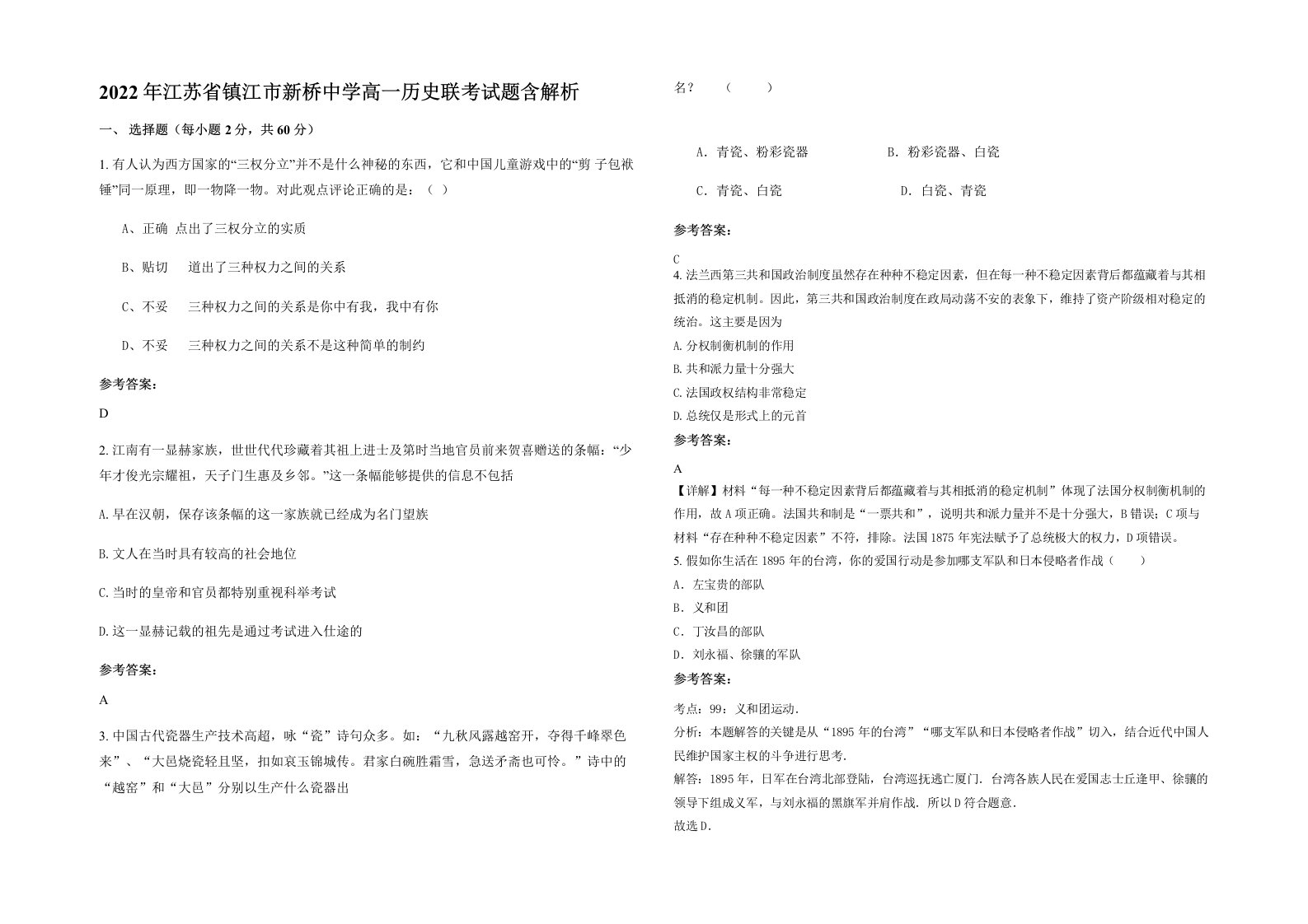 2022年江苏省镇江市新桥中学高一历史联考试题含解析