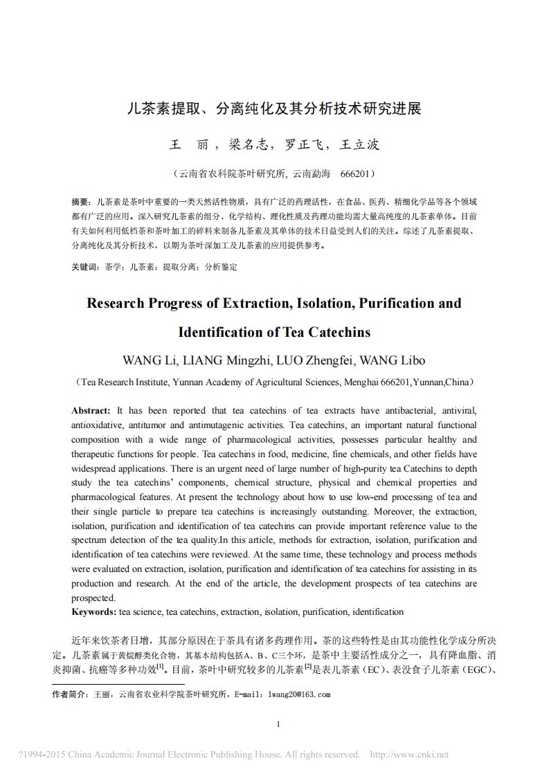 儿茶素提取_分离纯化和其分析技术研究进展_王丽