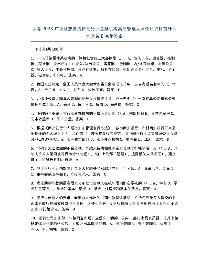 备考2023广西壮族自治区银行业金融机构高级管理人员任职资格提升训练试卷B卷附答案