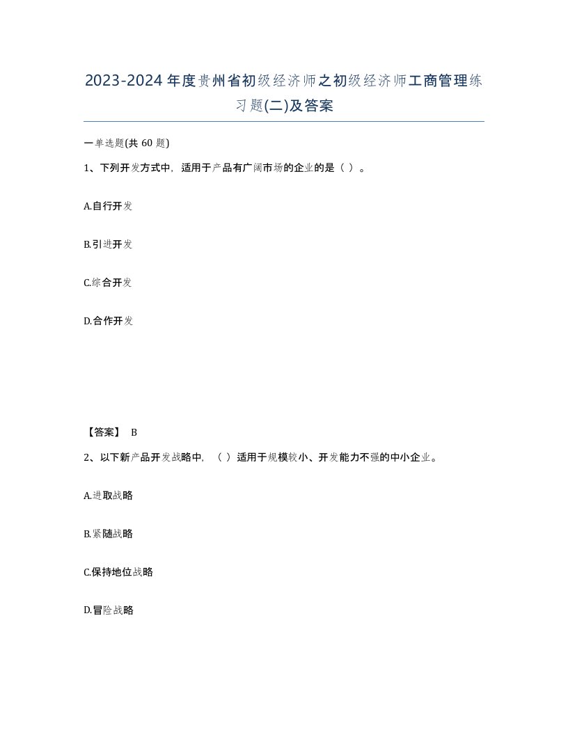 2023-2024年度贵州省初级经济师之初级经济师工商管理练习题二及答案