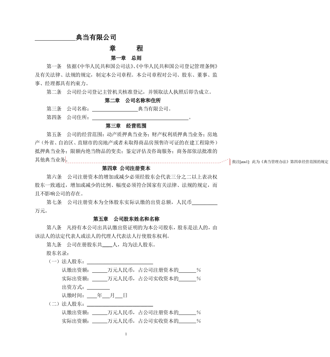 典当公司公司章程范本