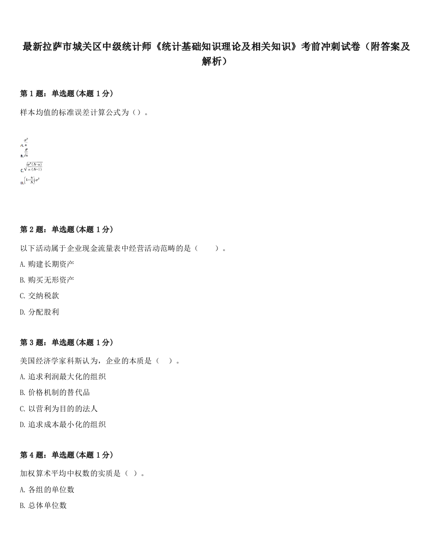 最新拉萨市城关区中级统计师《统计基础知识理论及相关知识》考前冲刺试卷（附答案及解析）