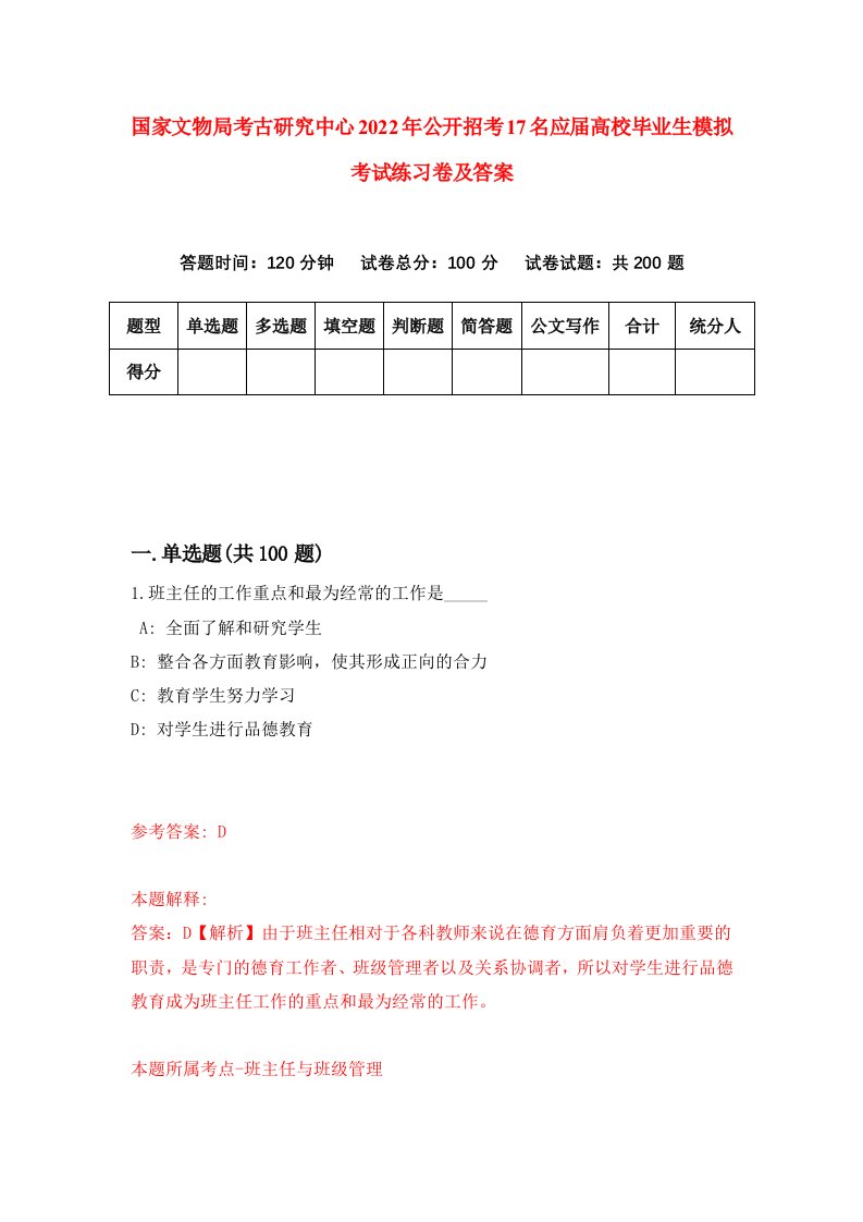 国家文物局考古研究中心2022年公开招考17名应届高校毕业生模拟考试练习卷及答案第1次