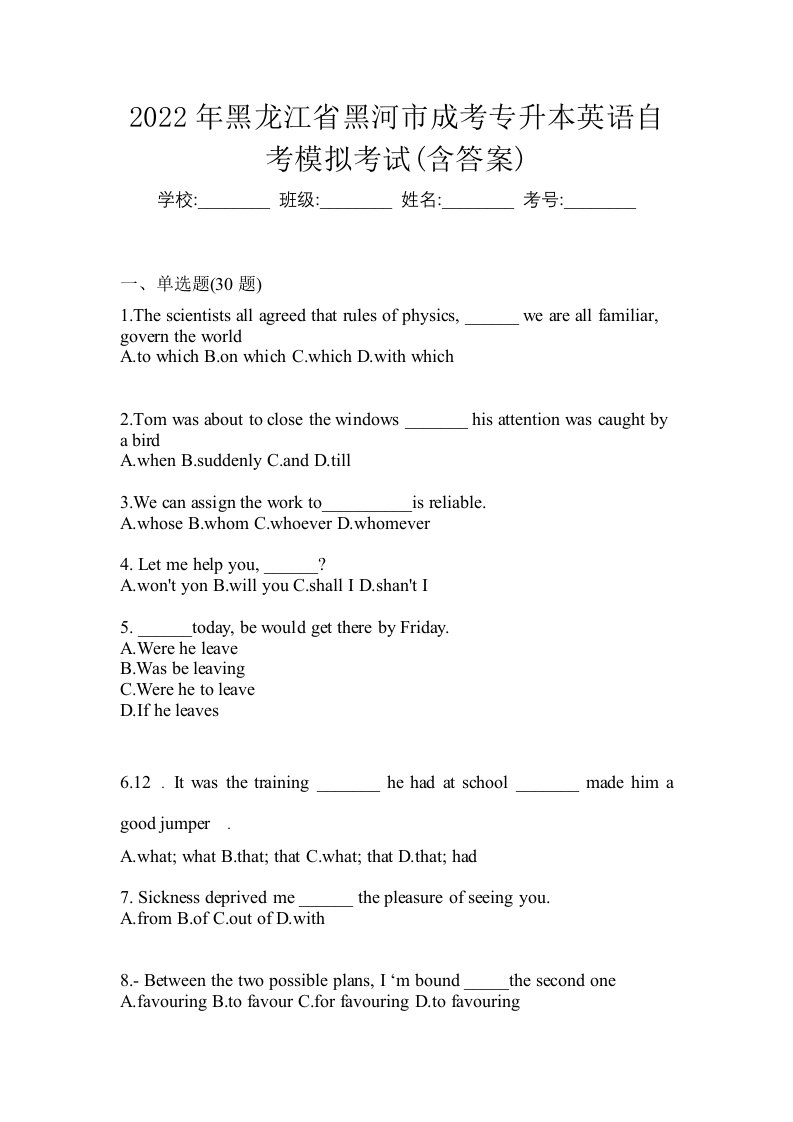 2022年黑龙江省黑河市成考专升本英语自考模拟考试含答案