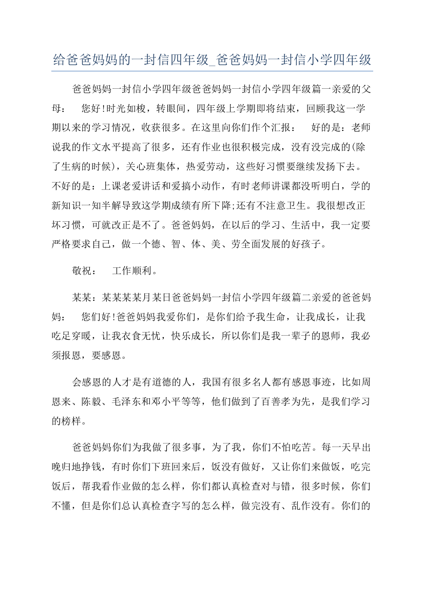 给爸爸妈妈的一封信四年级-爸爸妈妈一封信小学四年级