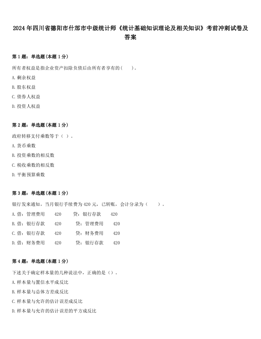 2024年四川省德阳市什邡市中级统计师《统计基础知识理论及相关知识》考前冲刺试卷及答案