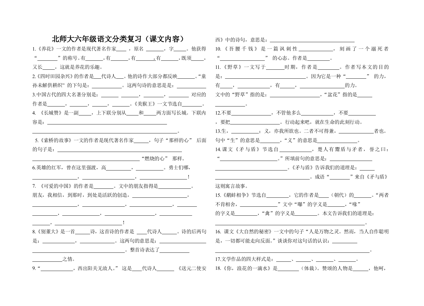 【小学中学教育精选】北师大六年级语文分类复习题(课文内容)