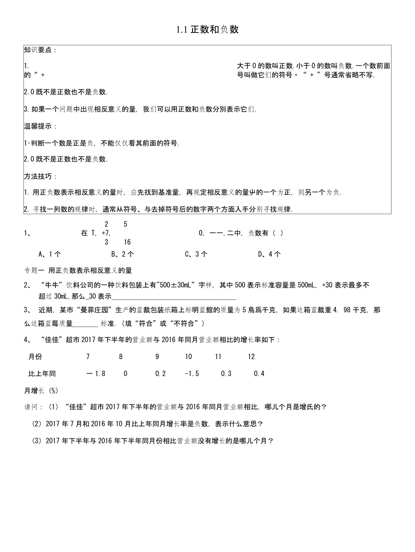 七年级数学上册第一章《有理数》11正数和负数能力培优讲义新人教版