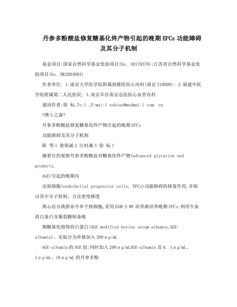 丹参多酚酸盐修复糖基化终产物引起的晚期EPCs功能障碍及其分子机制