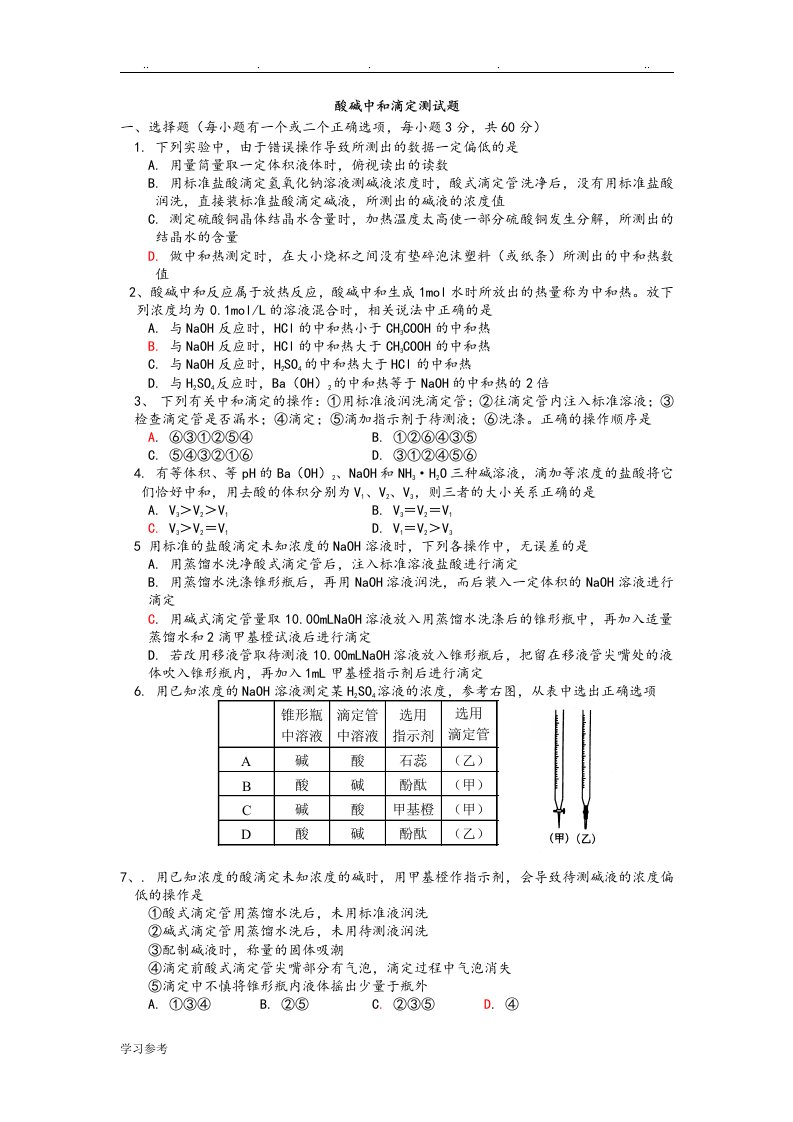 酸碱中和滴定检测试题