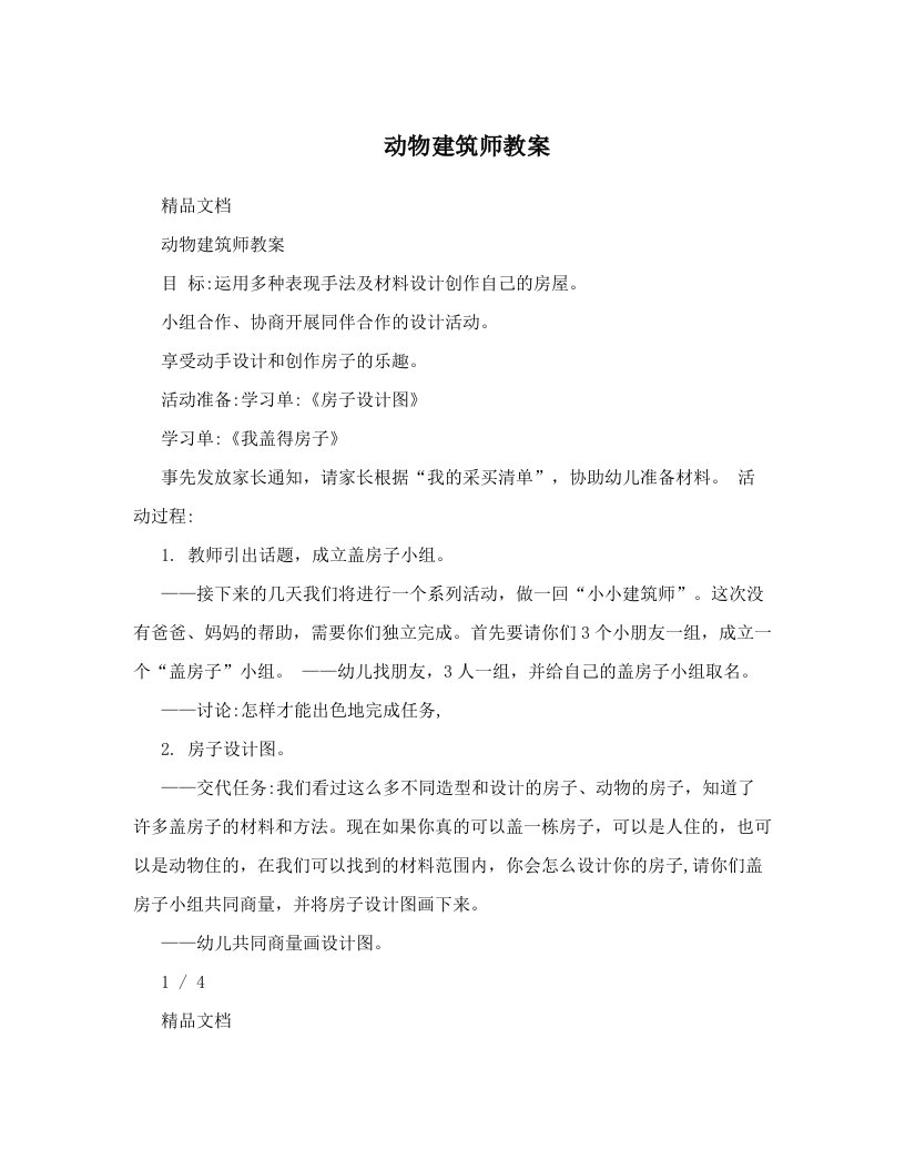 动物建筑师教案