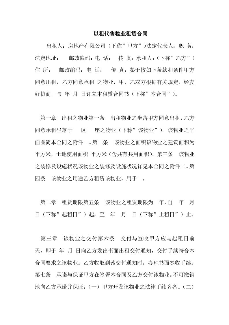 以租代售物业租赁合同