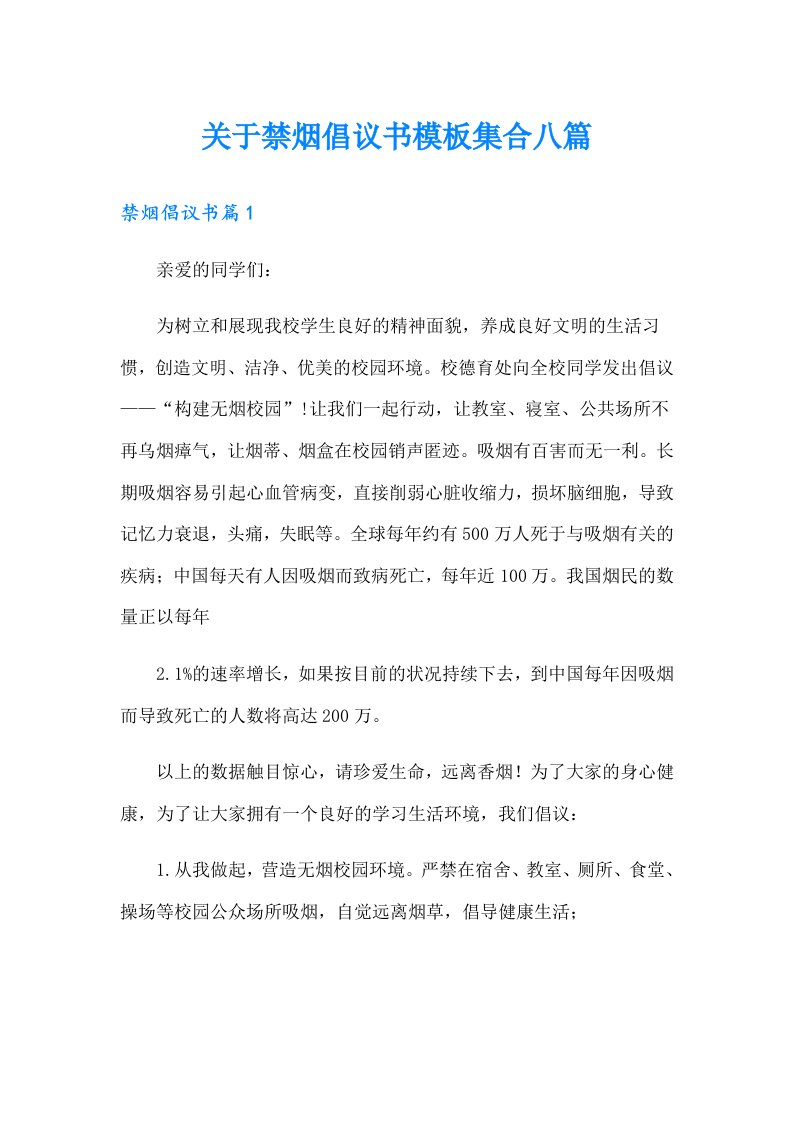 关于禁烟倡议书模板集合八篇