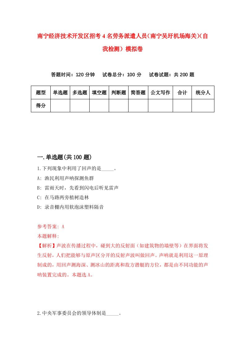 南宁经济技术开发区招考4名劳务派遣人员南宁吴圩机场海关自我检测模拟卷第7版