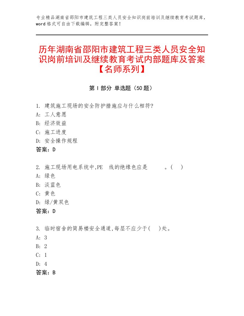 历年湖南省邵阳市建筑工程三类人员安全知识岗前培训及继续教育考试内部题库及答案【名师系列】